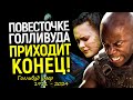 Голливуд умирает - жуткий вердикт от легенды кино! Дисней и Нетфликс на краю бездны/ИИ заменит всех