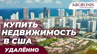 Как купить недвижимость в США удаленно? Ответы американского риелтора