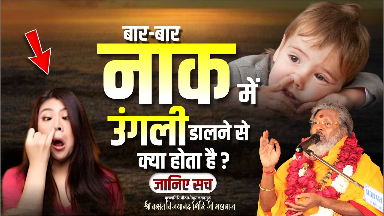 बार-बार नाक में #उंगली डालने से क्या होता है? जानिए सच || Mantra School
