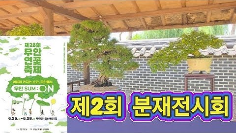 분재 교육생들이 키우고있는 작품과 교육을 받으면서 만든 작품들 전시회합니다