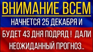 Начнется 25 декабря и будет 43 дня подряд!  Синоптики дали неожиданный прогноз!