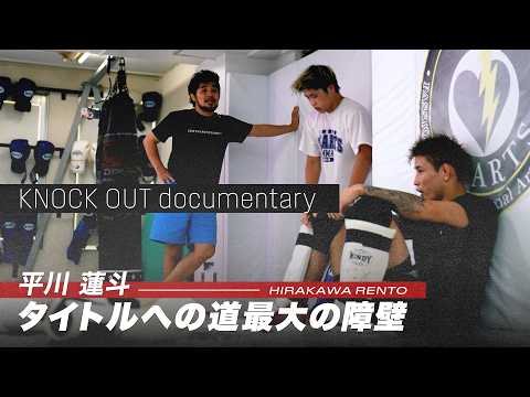 【新番組】KNOCK OUT documentary 平川 蓮斗 ~タイトルへの道 最大の障壁~