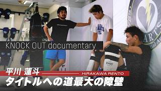 【新番組】KNOCK OUT documentary 平川 蓮斗 ~タイトルへの道 最大の障壁~