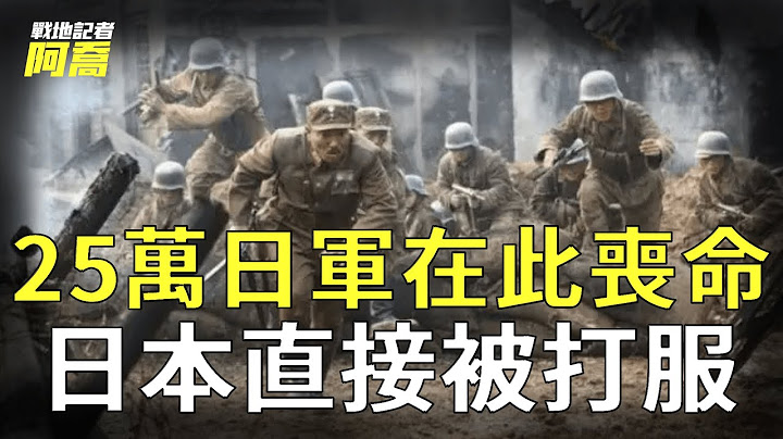 抗日战争最惨烈一战，25万日军被歼灭，日本从此再无力发动战争｜抗日战争｜武汉会战｜战地记者阿乔 - 天天要闻