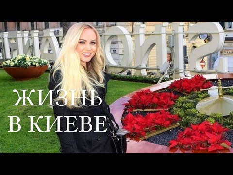 КИЕВ, УТРО 10