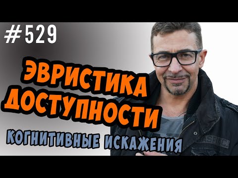 эвристика доступности  почему мы верим телевизору.  ютуб или телевидение ?