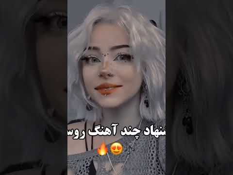 چندتا آهنگ روسی خفن