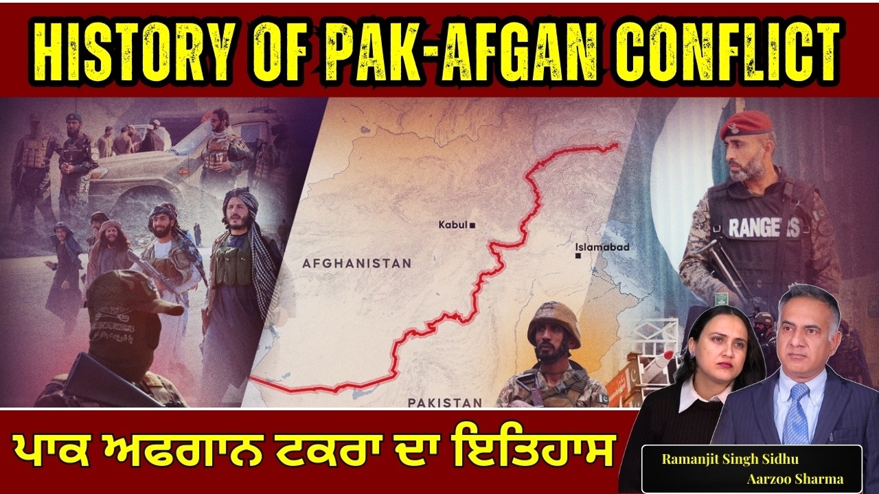 History of Pak-Afgan Conflict | ਪਾਕ ਅਫਗਾਨ ਟਕਰਾ ਦਾ ਇਤਿਹਾਸ