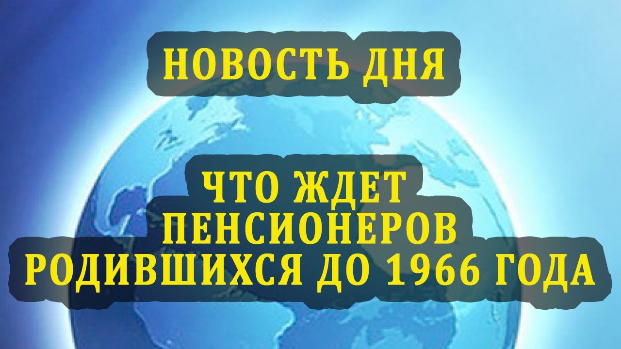 Выплата родившиеся до 1966