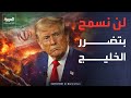 ترمب لن نسمح بتعرض دول الخليج لأي ضرر