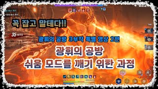 나 혼자만 레벨업 : 어라이즈 광휘의 공방 쉬움 모드를 깨기 위해 나만의 공략을 찾는 험난한 과정 Solo Leveling: Arise
