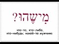 Дополнение к уроку № 6 "Вопросительное слово "КТО?"