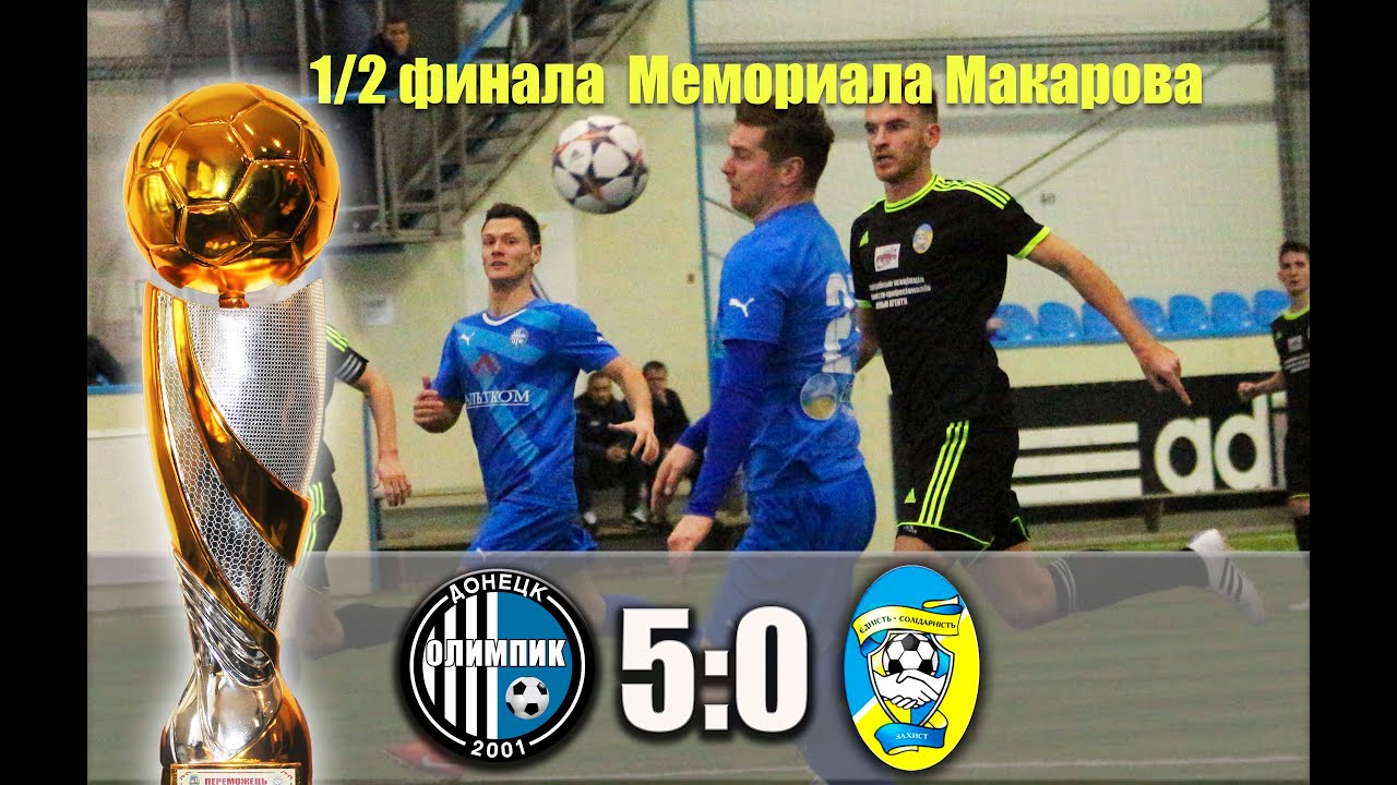 26.01.2016 - Обзор матча 1/2 финала Мемориала Макарова - Олимпик 2 - АПФУ (5 - 0) матча латте