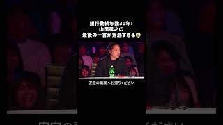銀行勤続年数30年！山田孝之の最後の一言が秀逸すぎる