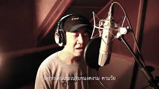 Video thumbnail of "เพลง ผูกพัน | เอ้ นิติ'กุล"