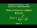 Асимптоты графика функции (часть 4). Высшая математика.