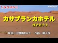 「カサブランカホテル」椎名佐千子/カラオケ