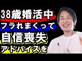 38歳女性結婚できず悩んでいます。婚活も5年、何回か振られた事で自信喪失...アドバイス下さい【教えて!ひろゆき先生】