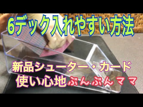 6デックシューターに入れやすい方法&新品シューターとトランプBee