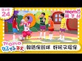 24 報紙保齡球 好玩又環保 M O M O好好玩 玩玩樂S2 來玩遊戲囉 學齡幼兒 認知遊戲 兒童節目 親子遊戲 在遊戲中學習 教育類 親子台 官方HD Momokids 24 報紙保齡球 好玩又環保 M O M O好好玩 玩玩樂S2 來玩遊戲囉 學齡幼兒 認知遊戲 兒童節目 親子遊戲 在遊戲中學習 教育類 親子台 官方HD Momokids