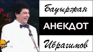Бауыржан Ибрагимов - Анекдот