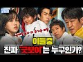 ［굿보이］🔥주인공들 몰입도 10배 예약! 🔥등장인물 캐릭터 완전정리