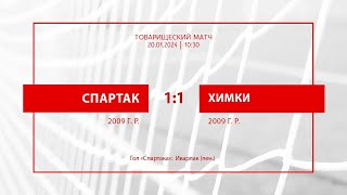 «Спартак» - «Химки» (команды 2009 г. р.) - 1:1