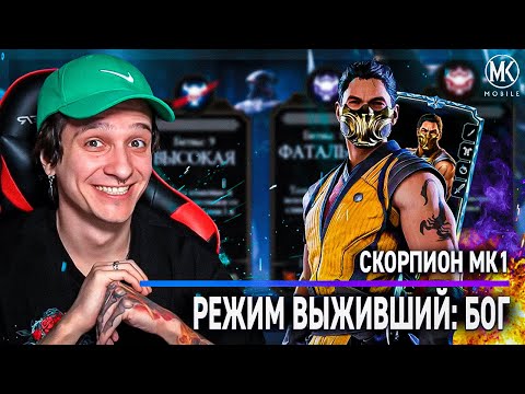 Видео: СКОРПИОН МК1 В РЕЖИМЕ ВЫЖИВШИЙ: БОГ ТВОРИТ ЧУДЕСА! Mortal Kombat Mobile