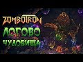 Zombotron - Прохождение игры #4 | Логово чудовища