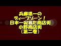小野商店街 その2 松平健が商売繁盛を願いマツケンサンバを踊ったのに、イオンに負けて日本一寂れていった商店街~ 謎の煉瓦煙突廃墟と行列のできるうどん店~かつてアーケード街をバスが往来?!ー老女の証言