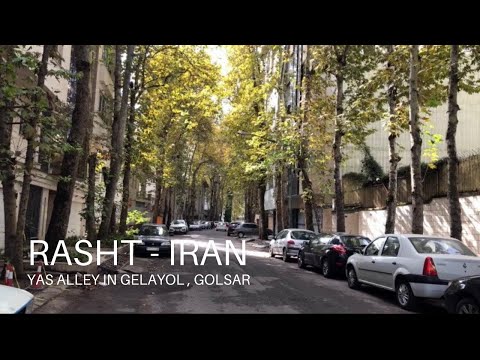  2021      کوچه یاس در گلایل گلسار رشت