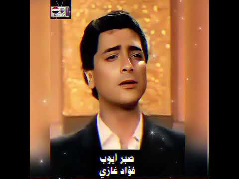 صبر أيوب فؤاد غازي