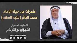 الشيخ ابو نور الكربلائي | شذرات من حياة الإمام محمد الباقر (عليه السلام)