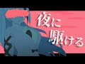 夜に駆ける/歌衣イツミ(cover)