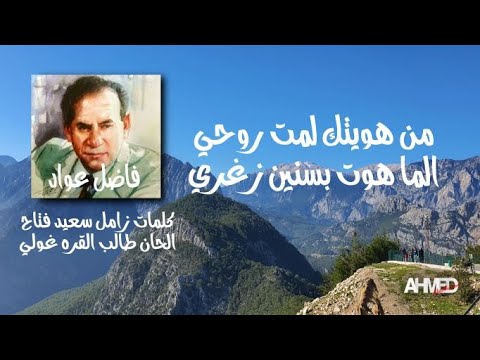 من هويتك لمت روحي الما هوت بسنين صغري