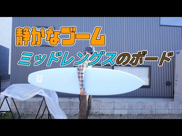 サーフボード買ってみた！話題のミッドレングスってどうよ - YouTube