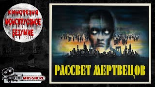 20 - Cinemassacre's Monster Madness 2007. Dawn of the Dead (1978) [RUS SUB]