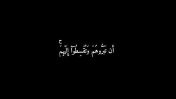 كرومات شاشه سوداء سورة الممتحنة ( ٨ - ٩ ) إسلام صبحي {5} #راحة_نفسية