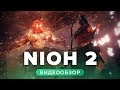 Обзор игры Nioh 2