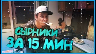 ГОТОВИМ БЫСТРО И ВКУСНО СЫРНИКИ С СЫРОМ И ЗЕЛЕНЫМ ЛУКОМ ГОТОВИМ БЫСТРО И ВКУСНО СЫРНИКИ С СЫРОМ И ЗЕЛЕНЫМ ЛУКОМ