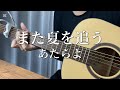 また夏を追う - あたらよ / cover