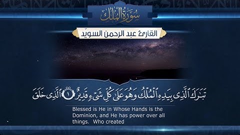سورة الملك - القارئ عبدالرحمن السويد