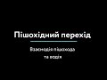 Пішохідний взаємодія пішохода з водієм