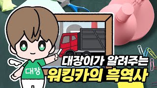 [워킹카, 윙바디, 차주모집] 대장이가 알려주는 워킹카의 흑역사!