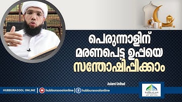 പെരുന്നാളിന് മരണപ്പെട്ട ഉപ്പാനെ സന്തോഷിപ്പിക്കാം  | Speech | Aslami Usthad | Hubburasool Online