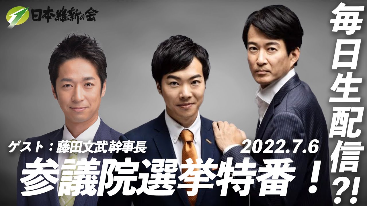 【ゲストに藤田文武幹事長！】毎日生配信?! 参議院選挙特番！