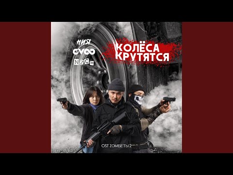 Колёса крутятся (From "Zомбеты 2")