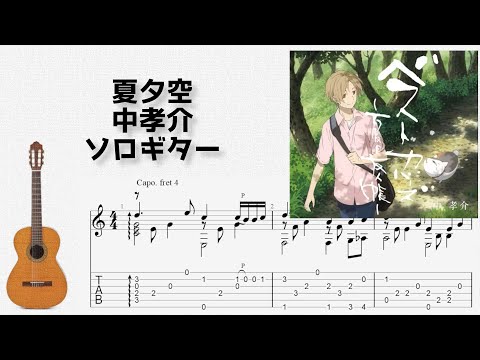 🎶 [夏目友人帳] 夏夕空 / 中孝介 [Fingerstyle Guitar TAB] 🎸