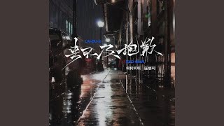 来不及抱歉