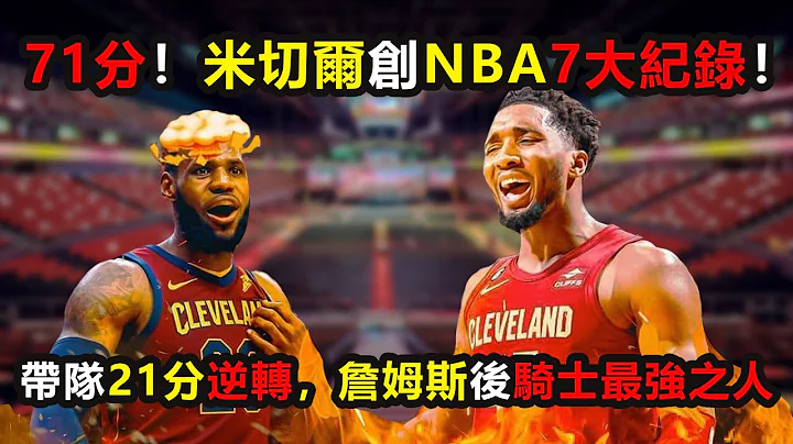 71分！米切爾創NBA歷史7大紀錄！帶隊21分逆轉，詹姆斯後騎士最強之人 #米切爾 #騎士 #詹姆斯 #donovanmitchell #lebronjames - 天天要聞